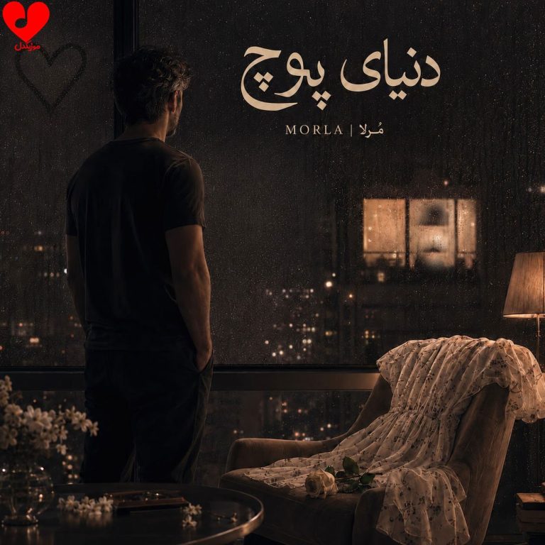 دانلود آهنگ دنیای پوچ (هوش مصنوعی) از مرلا